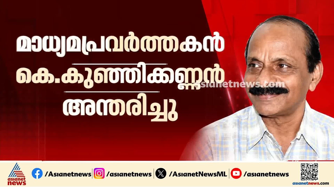 മുതിര്‍ന്ന മാധ്യമ പ്രവര്‍ത്തകനും ബിജെപി നേതാവുമായി കെ കുഞ്ഞിക്കണ്ണൻ അന്തരിച്ചു