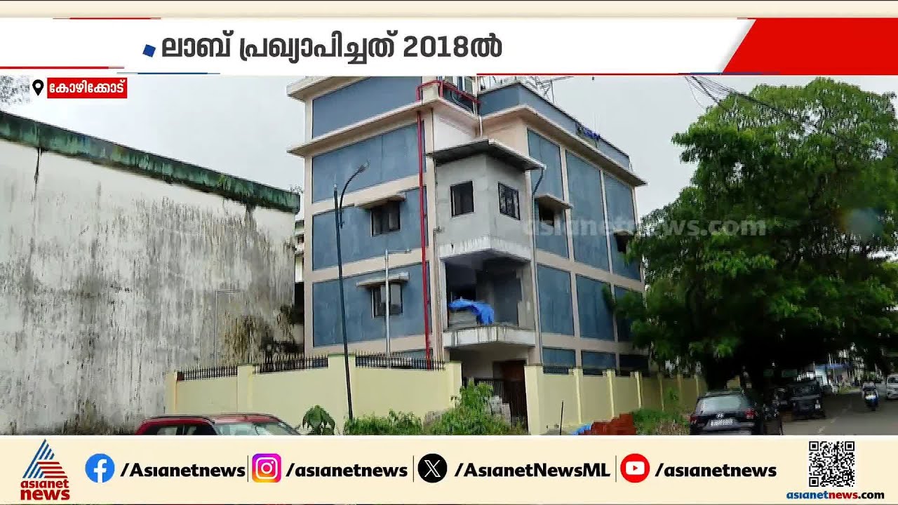 വീണ്ടും നിപ പിടിമുറുക്കുമ്പോൾ അനിശ്ചതത്വത്തിൽ തുടരുന്നു കോഴിക്കോട്ടെ വൈറോളജി ലാബ്