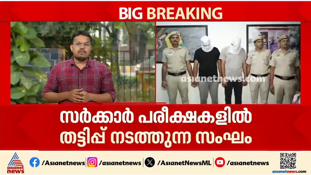 സർക്കാർ പരീക്ഷകളിൽ തട്ടിപ്പ്; സൂത്രധാരനടക്കം ഏഴ് പേർ ദില്ലിയിൽ പിടിയിൽ | Government Exam Scam