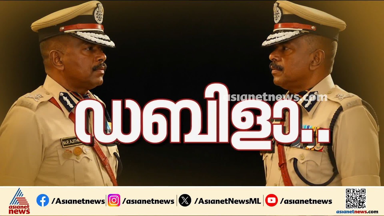 അജിത്കുമാറിന് യുഡിഎഫ് ഭരണത്തിലും സംരക്ഷണമോ?; കേസുകൾ അട്ടിമറിക്കുന്നതിലും നടപടി ഇല്ലാത്തതെന്ത്?