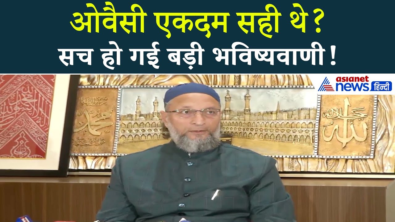 सच हो गई ओवैसी की भविष्यवाणी? BJP की जीत पर पहले ही कह दी थी ये बात