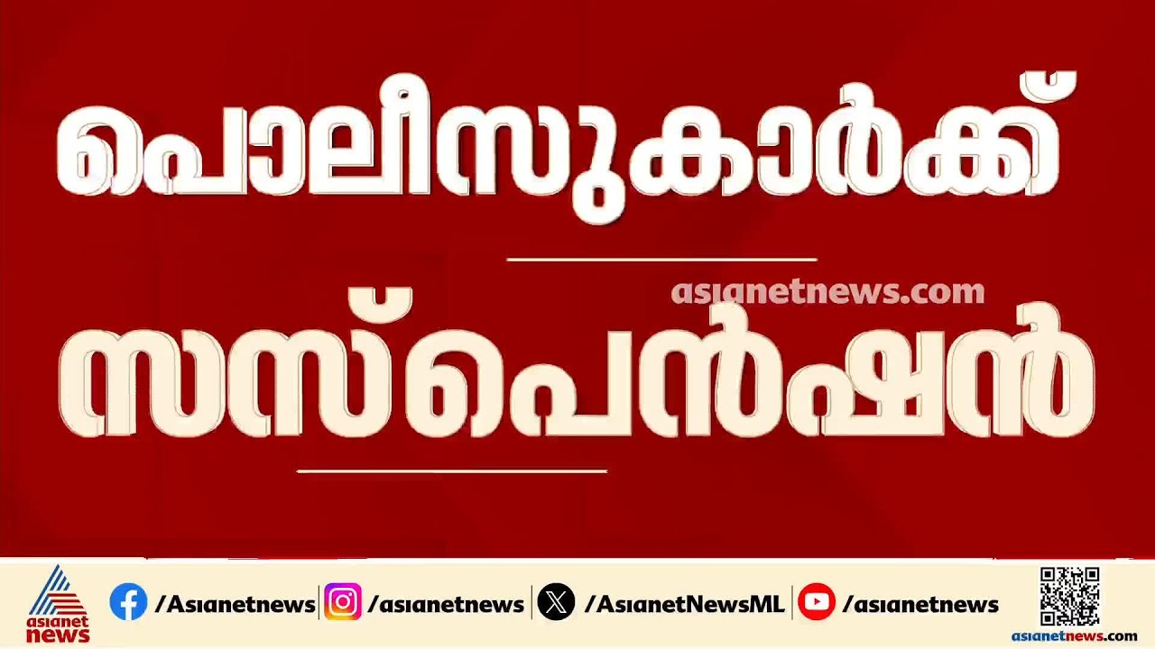 ജീപ്പ് ഇടിച്ച് പരിക്കേറ്റവരെ ആശുപത്രിയിൽ എത്തിച്ചില്ല; പുതുക്കാട് പൊലീസ് സ്റ്റേഷനിൽ കൂട്ട സസ്പെൻഷൻ