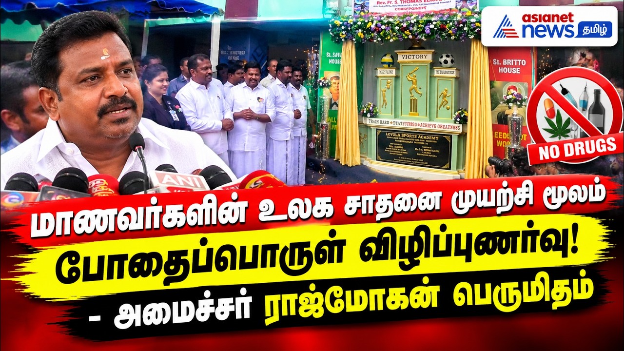 மாணவர்களின் உலக சாதனை முயற்சி மூலம் போதைப்பொருள் விழிப்புணர்வு! - அமைச்சர் ராஜ்மோகன் பெருமிதம்