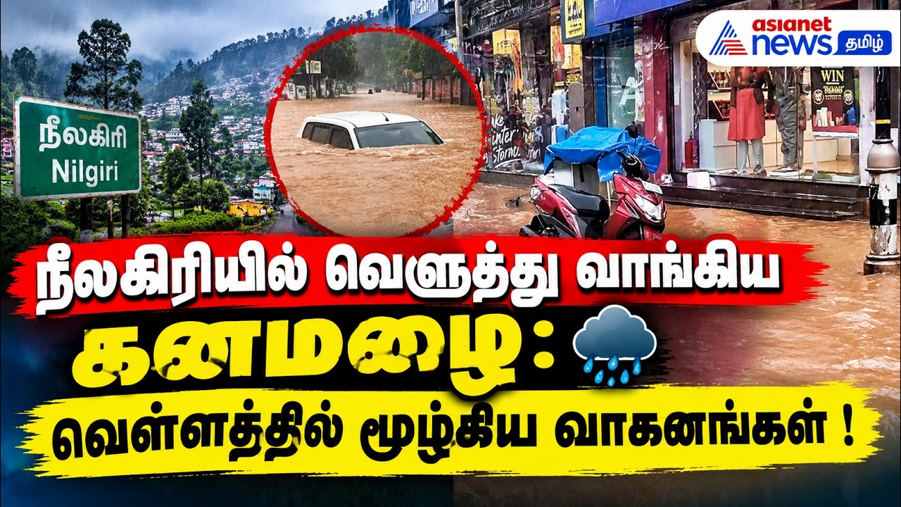 நீலகிரியில் வெளுத்து வாங்கிய கனமழை : வெள்ளத்தில் மூழ்கிய வாகனங்கள் !