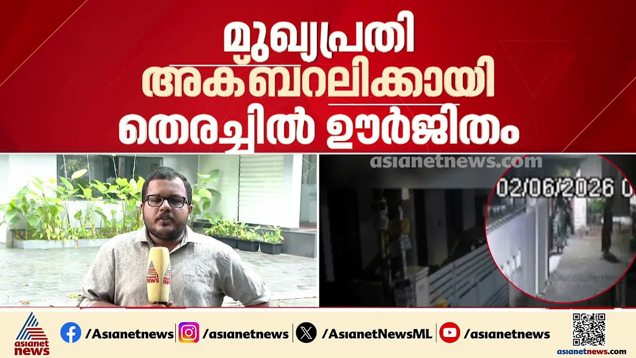 കലൂരിൽ പെൺകുട്ടികളെ ആക്രമിച്ച കേസ്; മുഖ്യപ്രതി അക്ബറലിക്കായി അന്വേഷണം ഊർജിതം