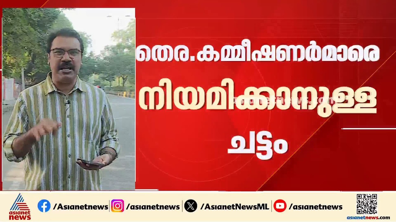 'കമ്മീഷൻ്റെ വിശ്വാസ്യത തകർന്നു'; തെര.കമ്മീഷണർമാരെ നിയമിക്കാനുള്ള ചട്ടം ചോദ്യം ചെയ്ത് പ്രതിപക്ഷം