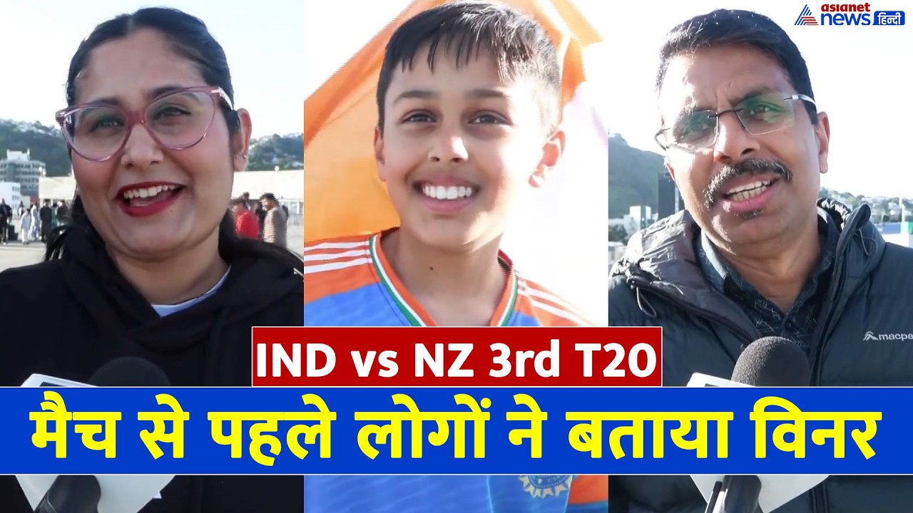 IND vs NZ 3rd T20: कौन जीतेगा आज का मैच? स्टेडियम के बाहर फैंस ने बताया किसका पलड़ा भारी!