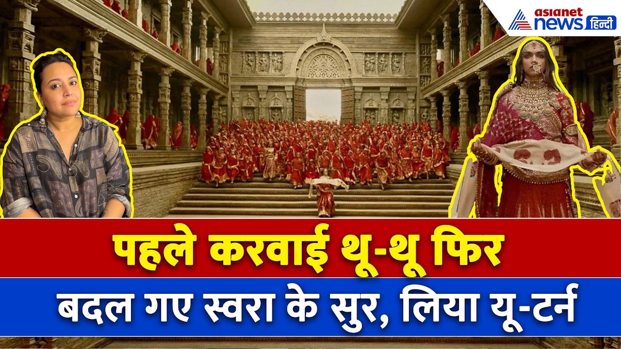 Swara Bhaskar Controversy: Padmavaat के सीन पर ट्रोल हुईं स्वरा भास्कर के बदले सुर, आया नया वीडियो