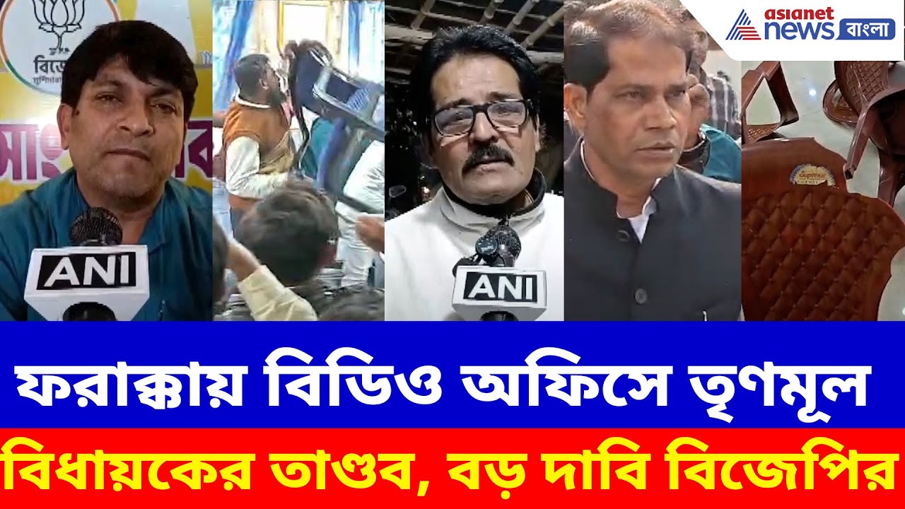 ফরাক্কায় বিডিও অফিসে তৃণমূল বিধায়কের তাণ্ডব, ক্ষোভ উগড়ে বড় দাবি বিজেপির | Farakka BDO Office News