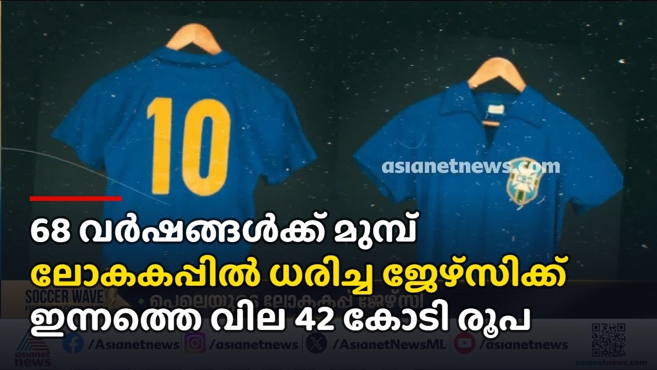 68 വർഷങ്ങൾക്ക് മുമ്പ് ലോകകപ്പിൽ ധരിച്ച ജേഴ്സിക്ക് ഇന്നത്തെ വില 42 കോടി രൂപ