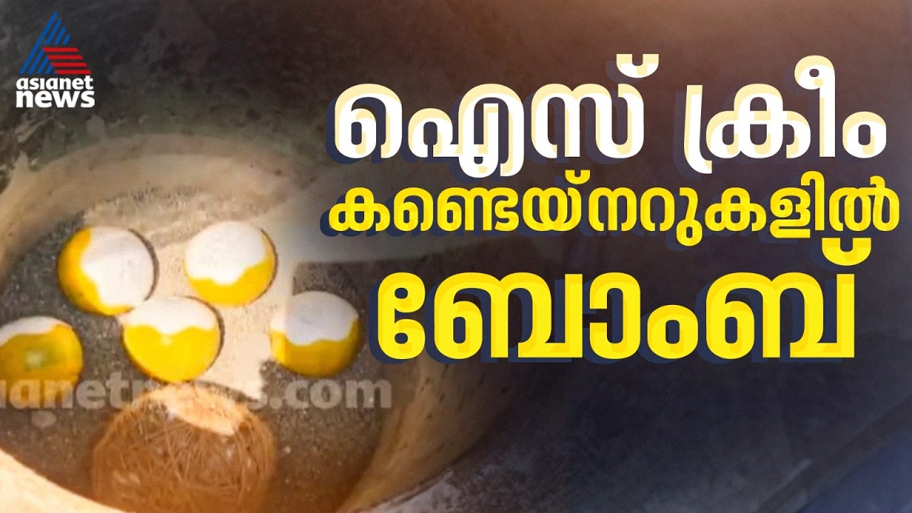 കണ്ണൂർ പൊയിലൂരിൽ ബോംബുകൾ കണ്ടെത്തി | Kannur | Bomb | Crime news | Kerala Police