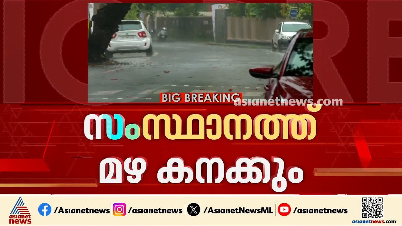 സംസ്ഥാനത്ത് മഴ കനക്കും; നാളെ മൂന്ന് ജില്ലക​ളിൽ റെഡ് അലർട്ട്| Kerala Rains | Weather news |Rain Alert