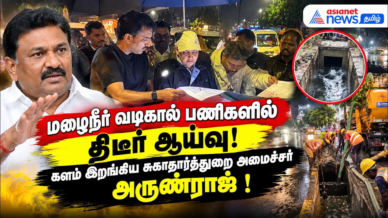 மழைநீர் வடிகால் பணிகளில் திடீர் ஆய்வு: களம் இறங்கிய சுகாதாரத்துறை அமைச்சர் அருண்ராஜ் !