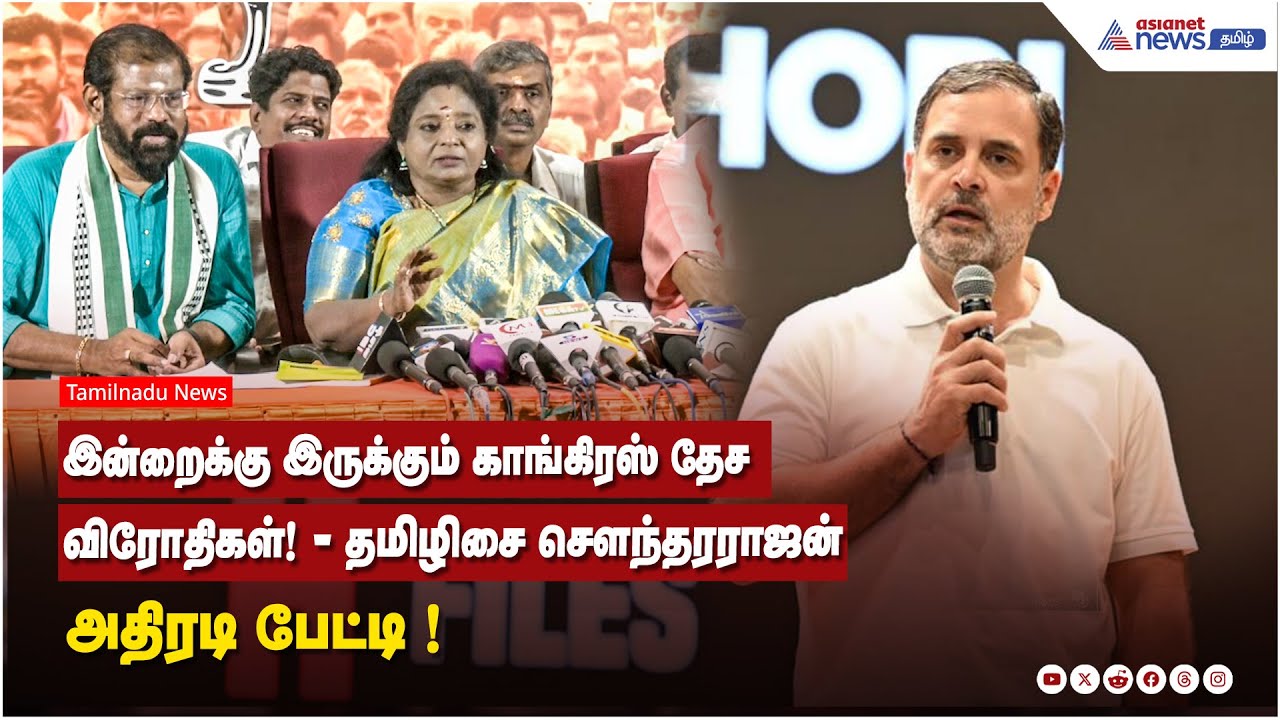 இன்றைக்கு இருக்கும் காங்கிரஸ் தேச விரோதிகள்....! தமிழிசை சௌந்தரராஜன் அதிரடி பேட்டி