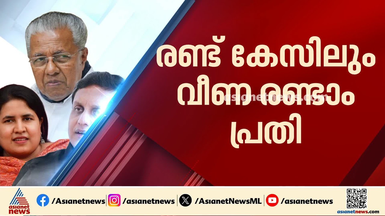 പിണറായി വിജയൻ പ്രതിപക്ഷ നേതാവായി തുടരുമോ? നിലപാടിൽ വെള്ളം ചേർക്കുമോ സിപിഎം? | CMRL Case | Pinarayi