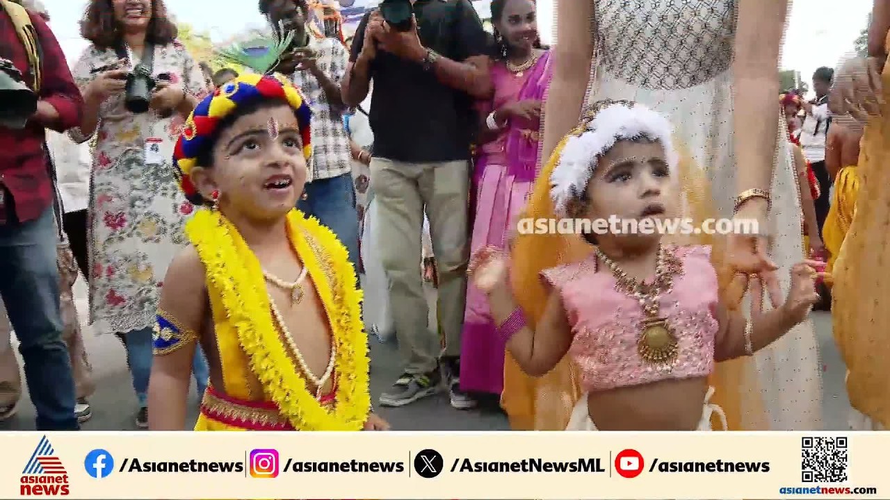മയിൽപീലിയും ഓടക്കുഴലുമായി കണ്ണൻമാർ; നാട് അമ്പാടിയാകുന്നു