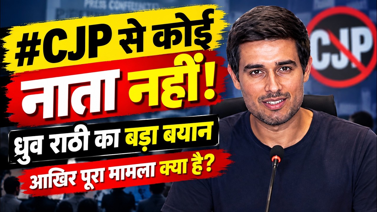 ध्रुव राठी का बड़ा खुलासा! CJP से कोई नाता नहीं, फिर प्रदर्शन में क्यों पहुंचे?