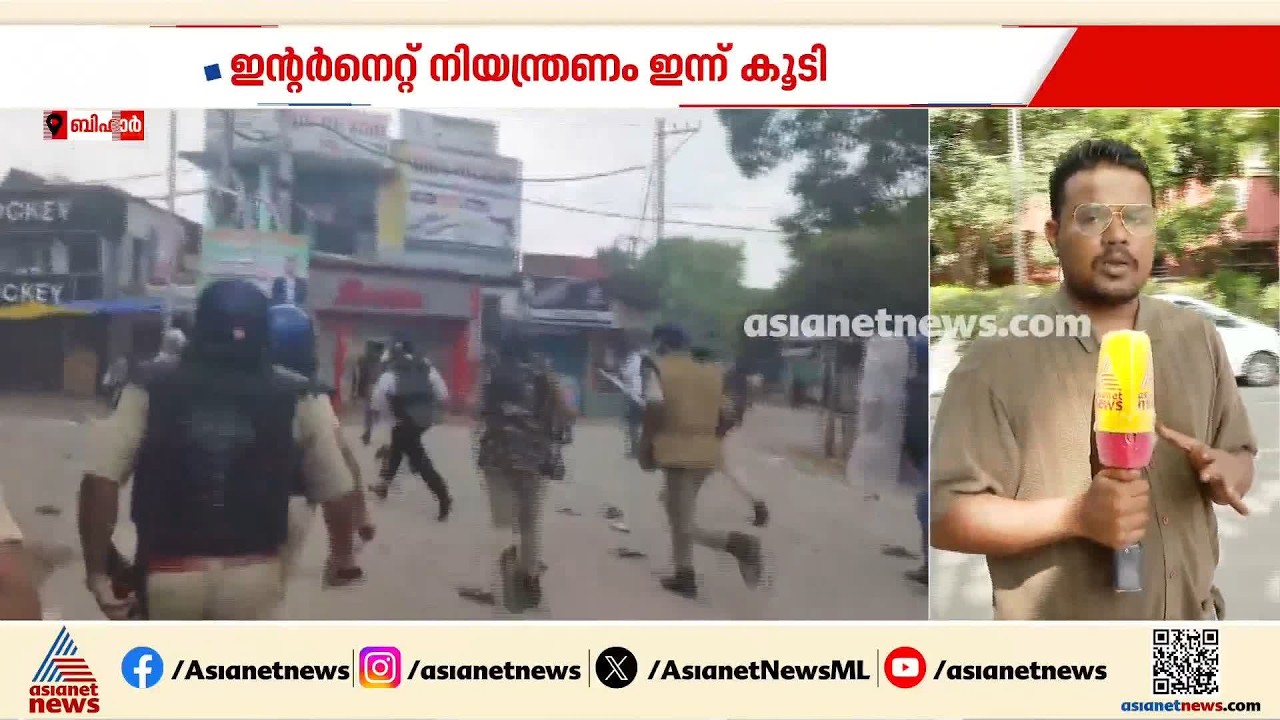 ബിഹാറിലെ നീറ്റ് പ്രതിഷേധം; സംസ്ഥാനത്ത് ജാഗ്രത തുടരുന്നു | Bihar | Neet row