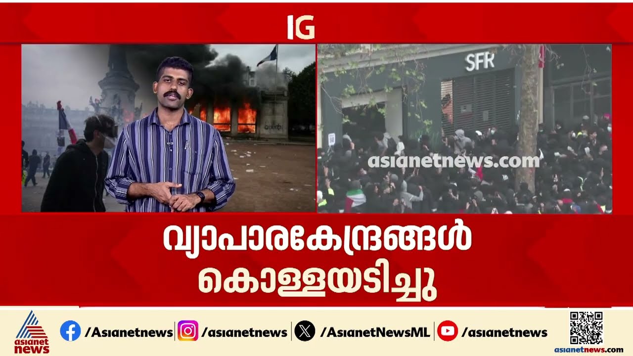 ഫ്രാൻ‌സിൽ ആളിപ്പടർന്ന വിദ്യാർത്ഥി പ്രക്ഷോഭത്തിൽ 855 പേർ അറസ്റ്റിൽ | France protests | Paris