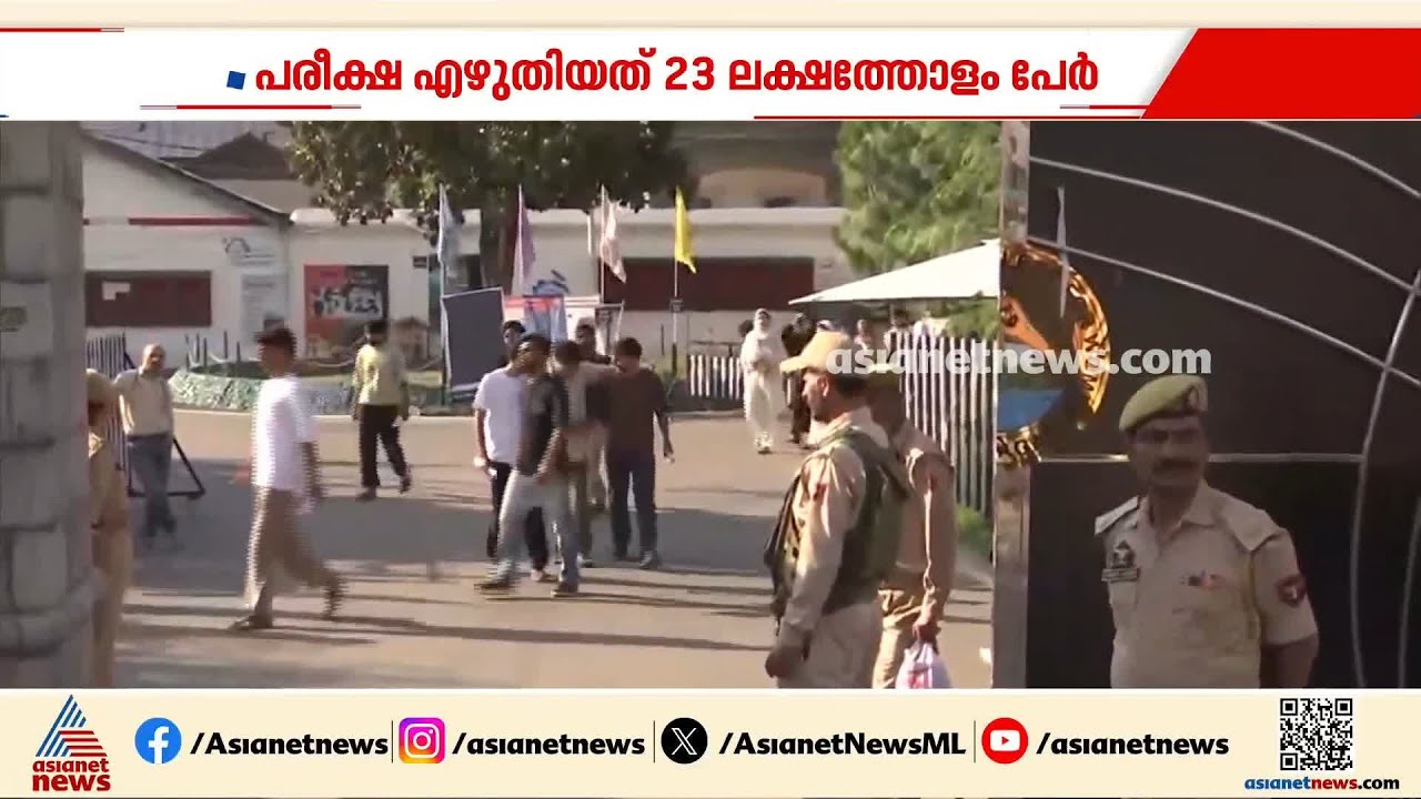 ശക്തമായ സുരക്ഷയിൽ അനിഷ്ടസംഭവങ്ങളില്ലാതെ 'നീറ്റ്' നടന്നു | NEET Exam | NTA | Central Government