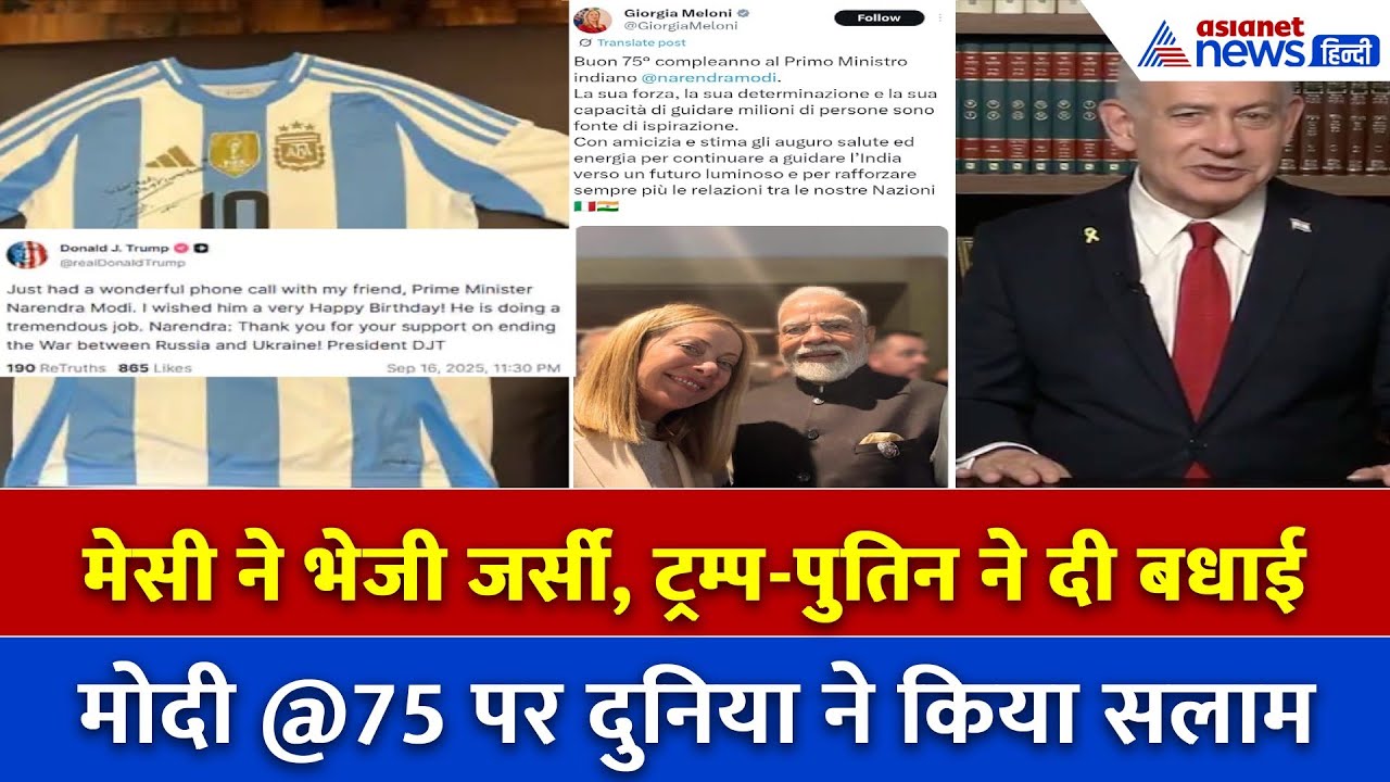 PM Modi @75: मेसी ने भेजी वर्ल्ड कप जर्सी, हॉलीवुड सिंगर का गाना; ट्रम्प समेत वर्ल्ड लीडर्स की बधाई