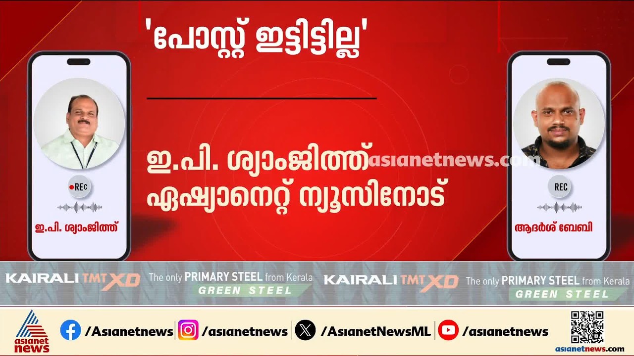 'എൻ്റെ എഫ്ബി അക്കൗണ്ട് ഹാക്ക് ചെയ്യപ്പെട്ടു, ഇ.പി.ജയരാജനും ഭാര്യയ്ക്കുമെതിരെ പോസ്റ്റ് ഇട്ടത് താനല്ല'