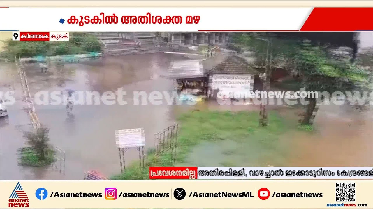 കുടകിലും കനത്ത മഴ; പ്രദേശത്ത് ഗതാഗതമടക്കം തടസപ്പെട്ടു  | Kerala Rain