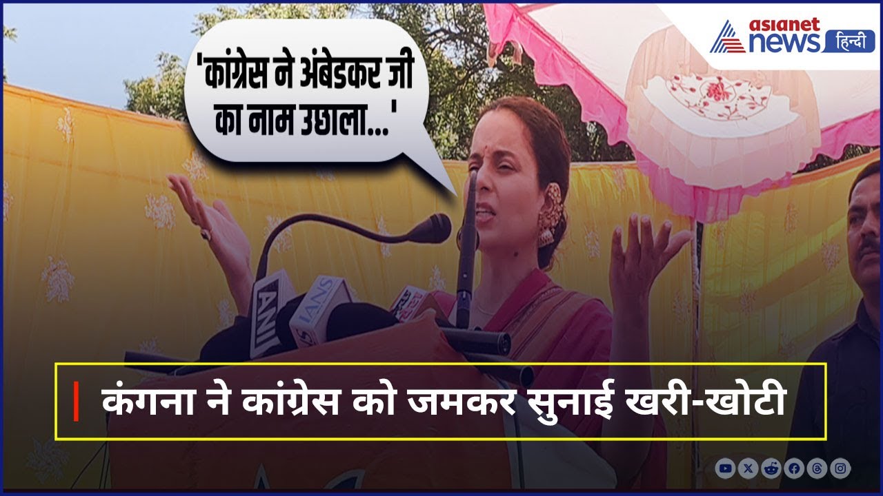 'घटिया लोग...', Ambedkar के अपमान पर Kangana Ranaut ने Congress को सुनाई खरी-खोटी