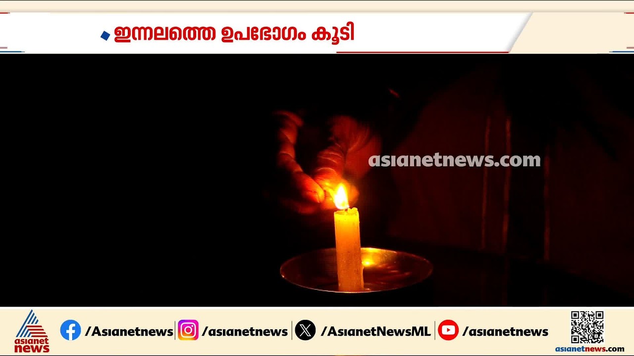 മാറ്റമില്ലാതെ വൈദ്യുതി പ്രതിസന്ധി; ഇന്നും നിയന്ത്രണത്തിന് സാധ്യത