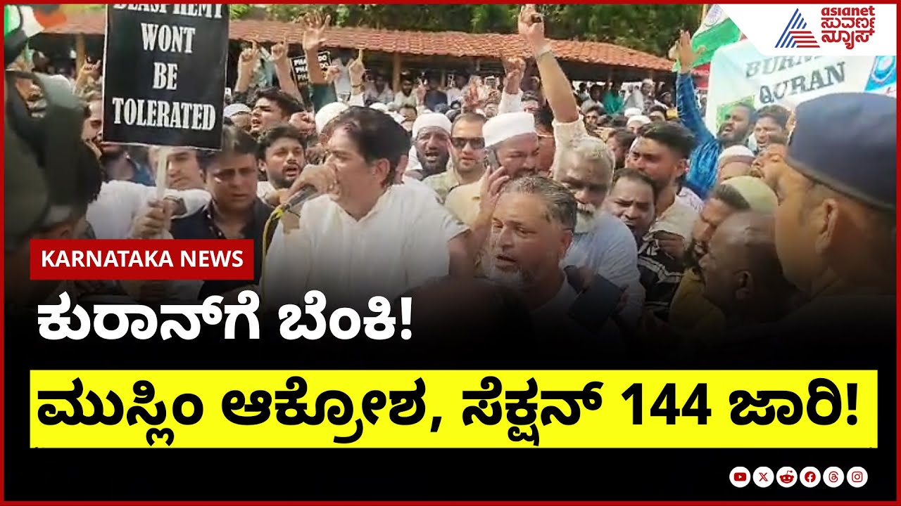 ಕುರಾನ್‌ಗೆ ಬೆಂಕಿ! ಮುಸ್ಲಿಂ ಆಕ್ರೋಶ, ಸೆಕ್ಷನ್ 144 ಜಾರಿ!