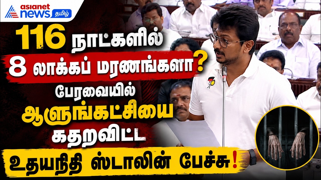 116 நாட்களில் 8 லாக்கப் மரணங்களா? – பேரவையில் ஆளுங்கட்சியை கதறவிட்ட உதயநிதி ஸ்டாலின் பேச்சு!