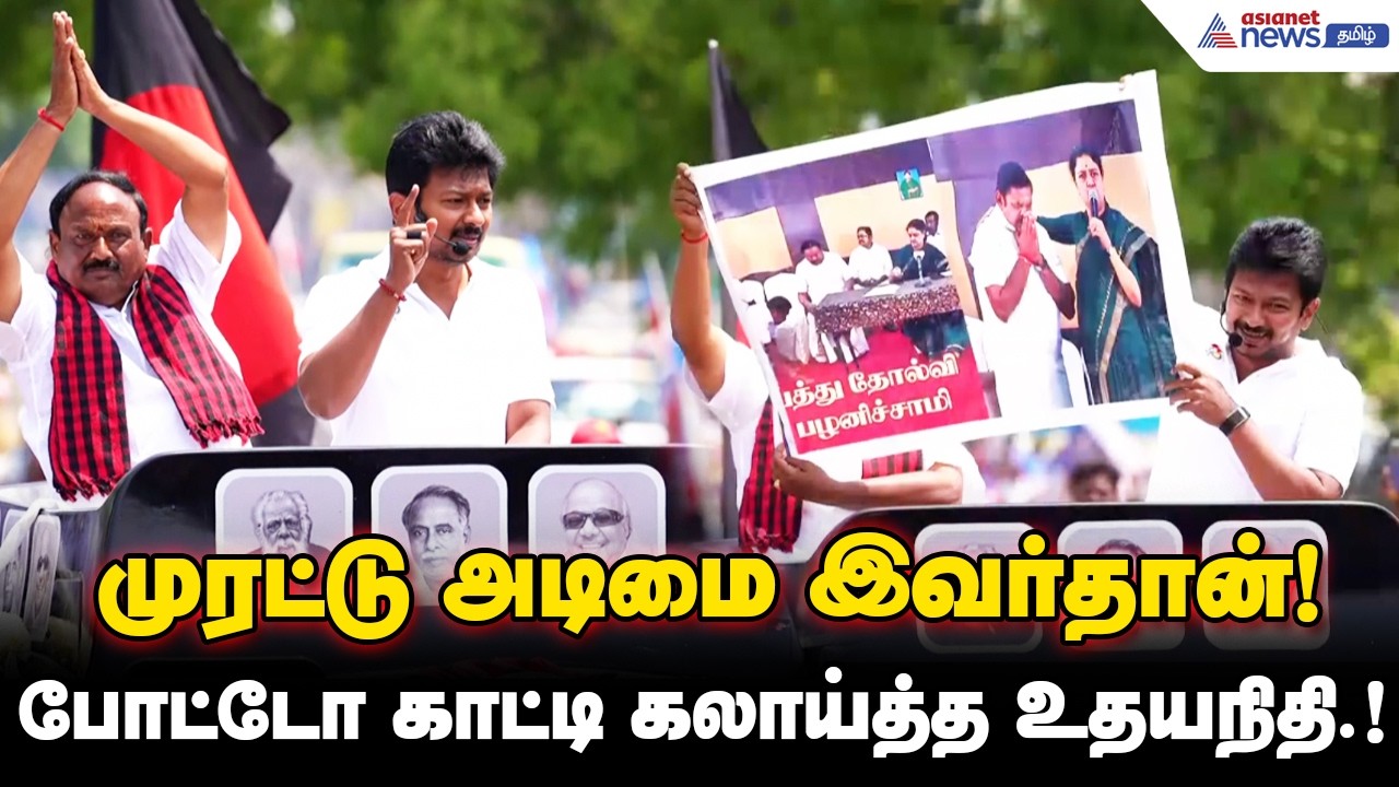 முரட்டு அடிமை இவர்தான் - போட்டோ காட்டி கலாய்த்த உதயநிதி.!