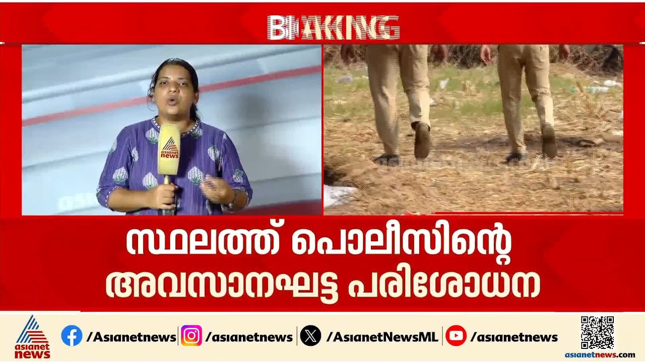 മുണ്ടത്തിക്കോട് ഇന്ന് അവസാനഘട്ട പരിശോധന; ആളൊഴിഞ്ഞ വീടുകളിലും സ്ഥലത്തും പരിശോധന നടത്തും