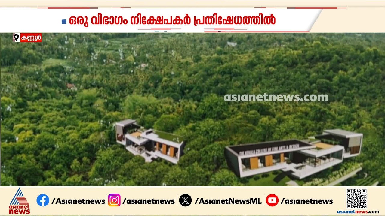 കണ്ണൂരിൽ സ്വകാര്യ ആർട്സ് കോളേജിനായി പിരിച്ച പണം തിരികെ ആവശ്യപ്പെട്ട് നിക്ഷേപകർ‌ | Kannur