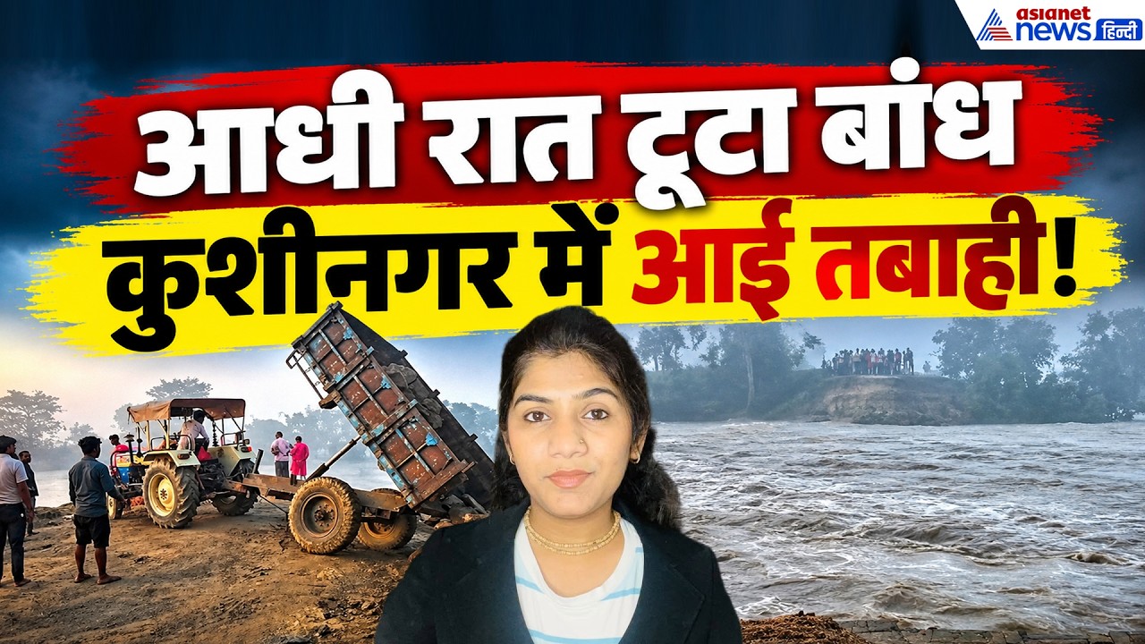 29 सितंबर सुबह की बड़ी खबरें: कुशीनगर में टूटा नारायणी नदी का बांध, भागने को मजबूर हुए लोग