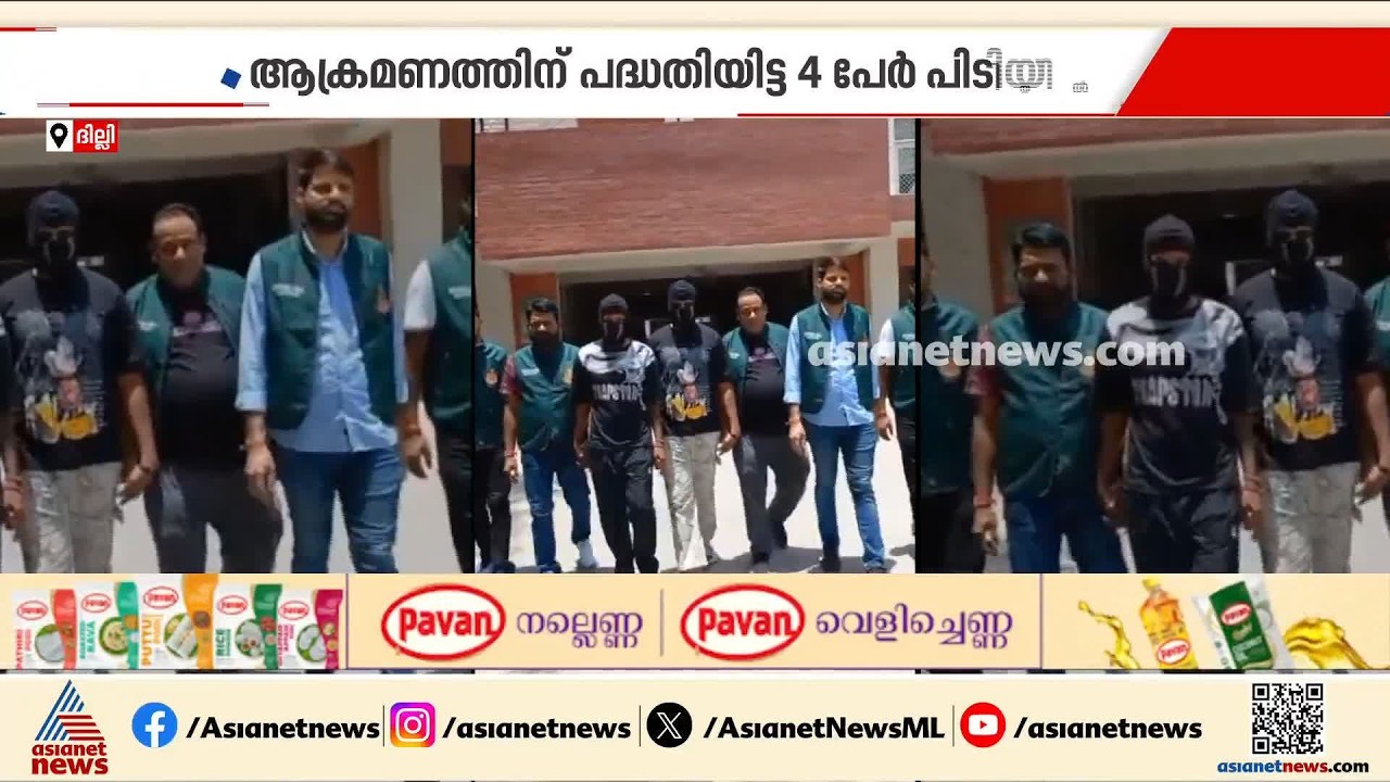 ദില്ലിയിൽ ഭീകരാക്രമണത്തിന് പദ്ധതിയിട്ട 4 പേർ പിടിയിൽ | Delhi | Terror Module Busted