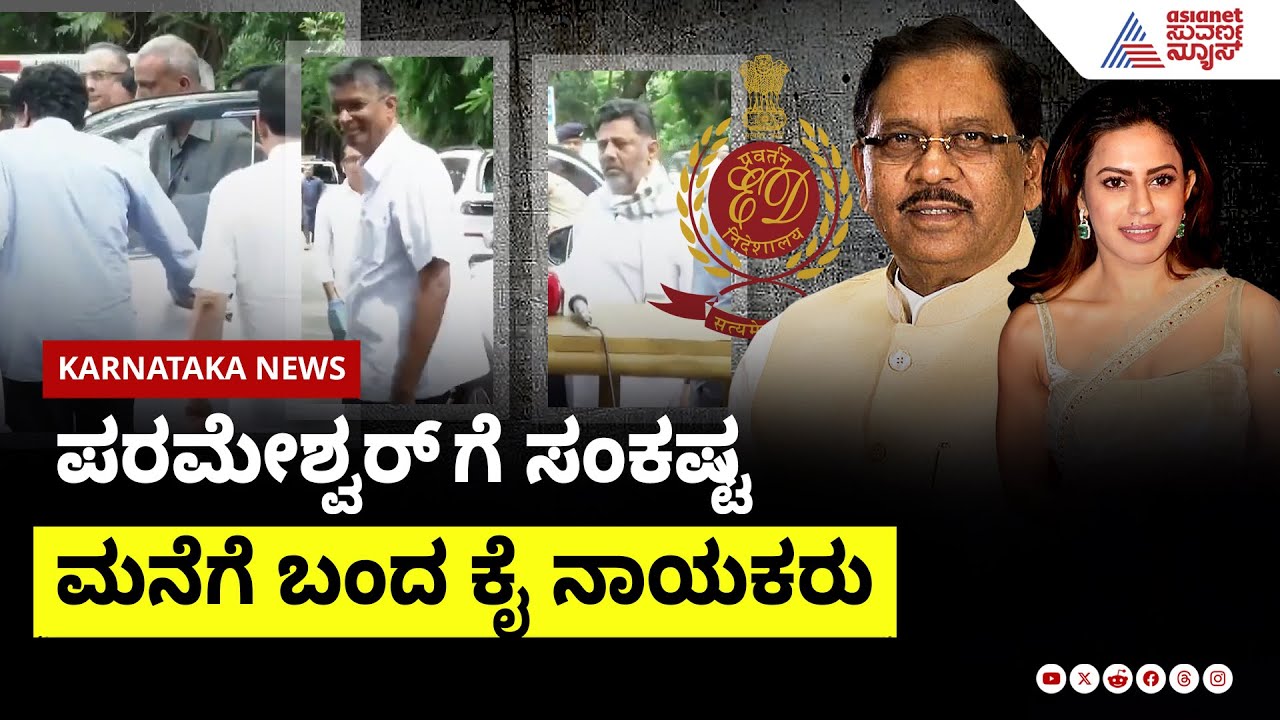 ಪರಮೇಶ್ವರ್ ಮನೆಗೆ ಬಂದ ಡಿ.ಕೆ ಶಿವಕುಮಾರ್