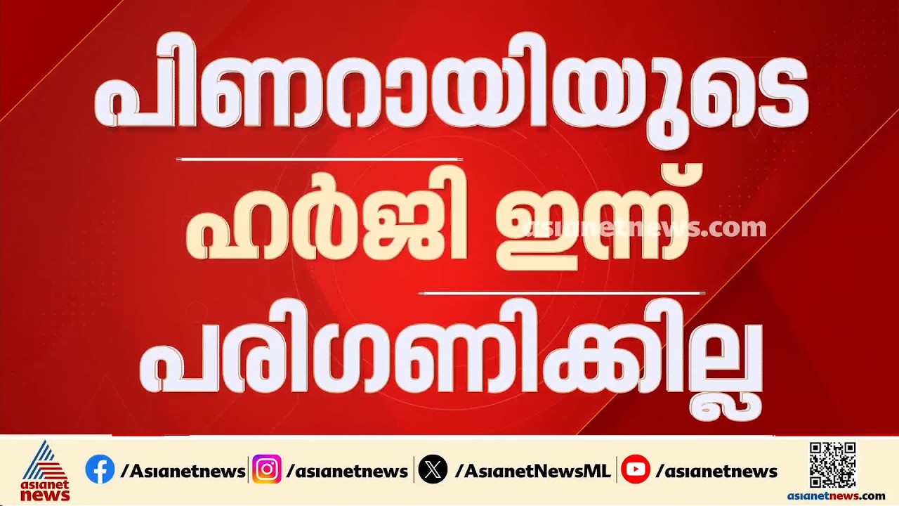 മാസപ്പടി കേസിൽ പിണറായിയുടെ ഹർജി ഇന്ന് പരി​ഗണിക്കില്ല | Masappadi case | Pinarayi Vijayan