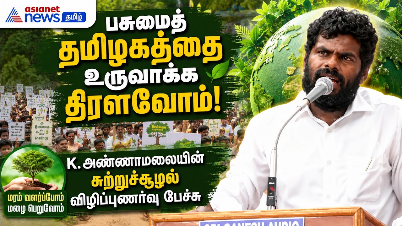பசுமைத் தமிழகத்தை உருவாக்க திரள்வோம்: K. அண்ணாமலையின் சுற்றுச்சூழல் விழிப்புணர்வு பேச்சு