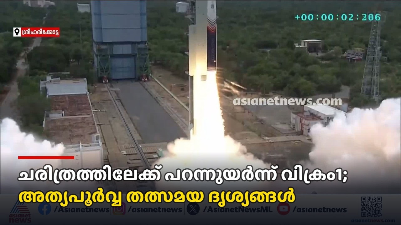 ചരിത്രത്തിലേക്ക് പറന്നുയർന്ന് വിക്രം1; അത്യപൂർവ്വ തത്സമയ ദൃശ്യങ്ങൾ | Skyroot vikram 1 | Sriharikota