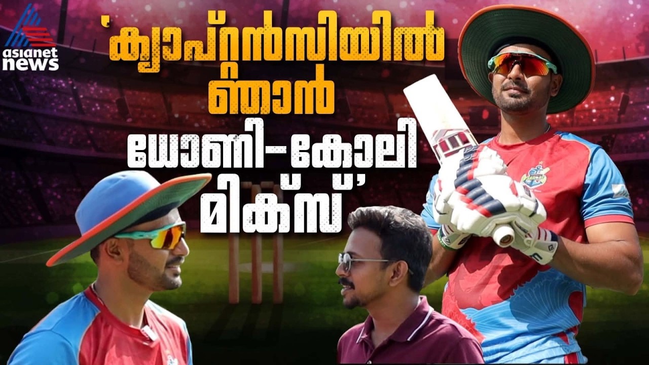 ശ്രീശാന്ത് ഗ്രൗണ്ടിന് പുറത്ത് വേറൊരാൾ, സഞ്ജു കൂളാണ്; കൊല്ലത്തിന്റെ ദില്ലിവാല | Vathsal Govind