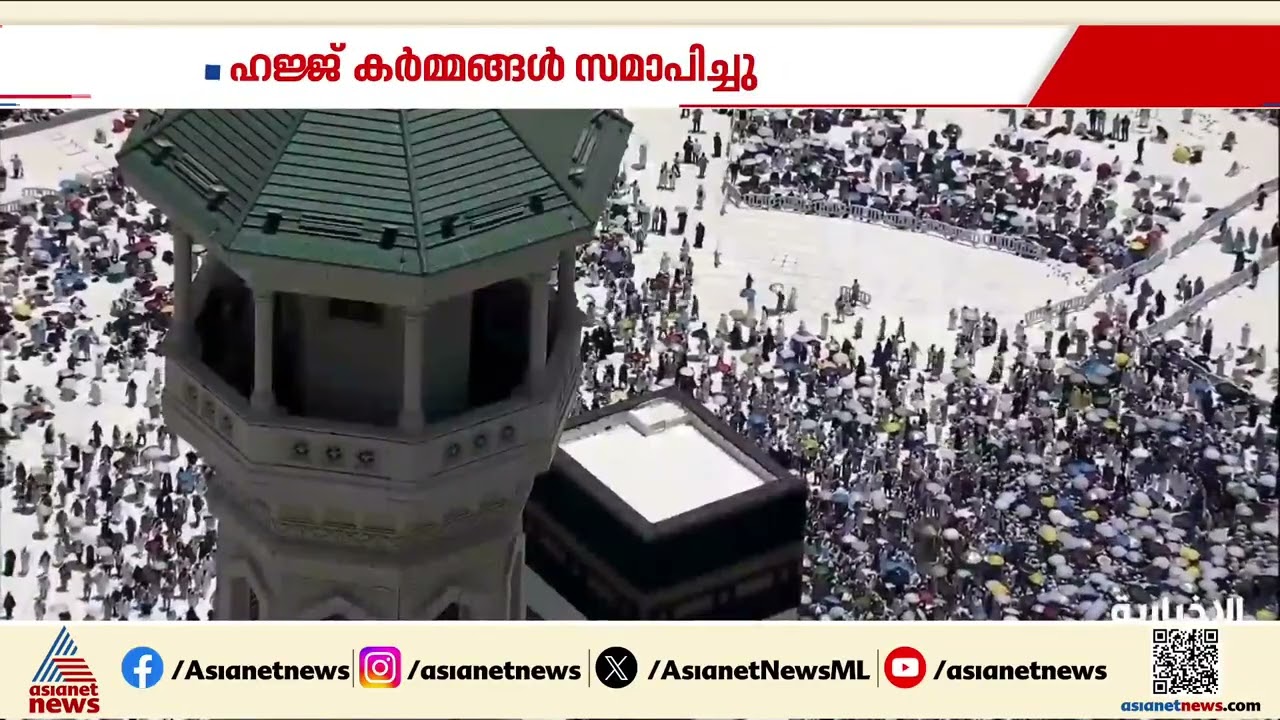 ഈ വർഷത്തെ ഹജ്ജ് കർമ്മങ്ങൾ സമാപിച്ചു; സൗദിയെ അഭിനന്ദിച്ച് രാഷ്ട്ര നേതാക്കൾ