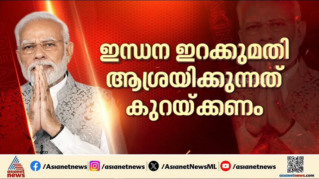 പശ്ചിമേഷ്യൻ സംഘർഷം: രാജ്യത്ത് കർശന നിയന്ത്രണത്തിന് അഭ്യർത്ഥിച്ച് പ്രധാനമന്ത്രി