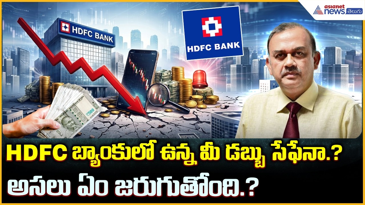 HDFC బ్యాంకులో ఉన్న మీ డబ్బు సేఫేనా.? అసలు ఏం జరుగుతోంది? | HDFC Bank Crisis | Asianet News Telugu