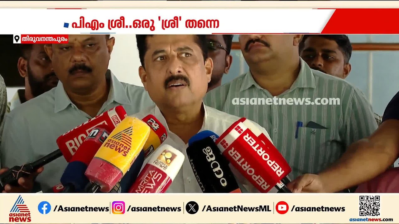 പിഎംശ്രീ പദ്ധതിയിൽ മലക്കംമറിഞ്ഞ് യുഡിഎഫ് സർക്കാർ; പദ്ധതിയുമായി മുന്നോട്ട് പോകുമെന്ന് നയം | PM Shri
