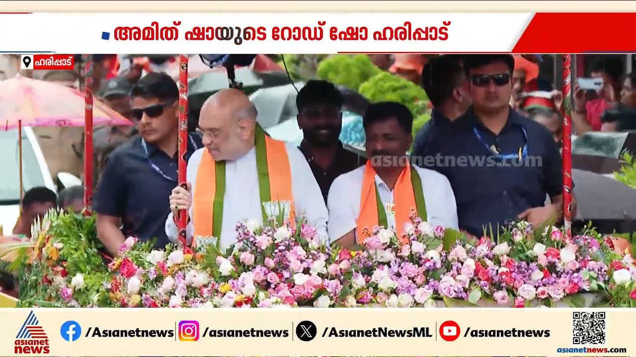 ആ​ലപ്പുഴയിൽ അമിത് ഷാ; ഹരിപ്പാടിനെ ഇളക്കി മറിച്ച് റോഡ് ഷോ