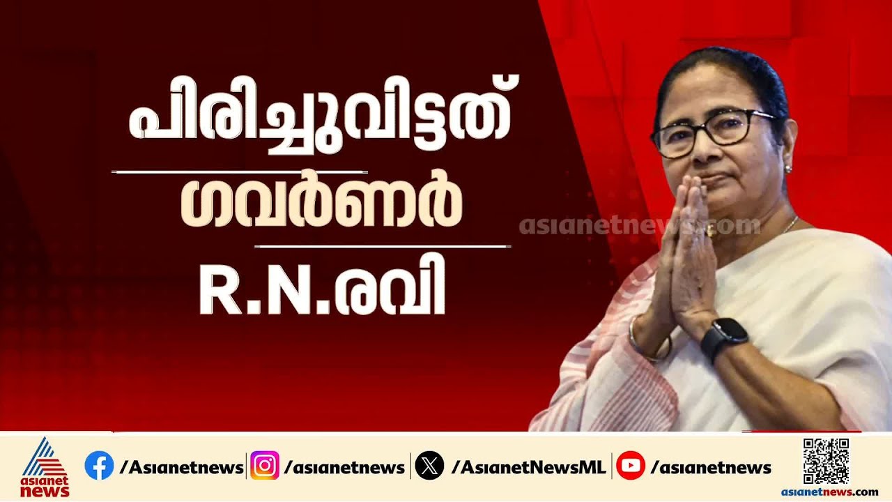 പശ്ചിമ ബം​ഗാൾ നിയമസഭ പിരിച്ചുവിട്ട് ​ഗവർണർ; ശനിയാഴ്ച ബിജെപി സർക്കാർ അധികാരമേൽക്കും