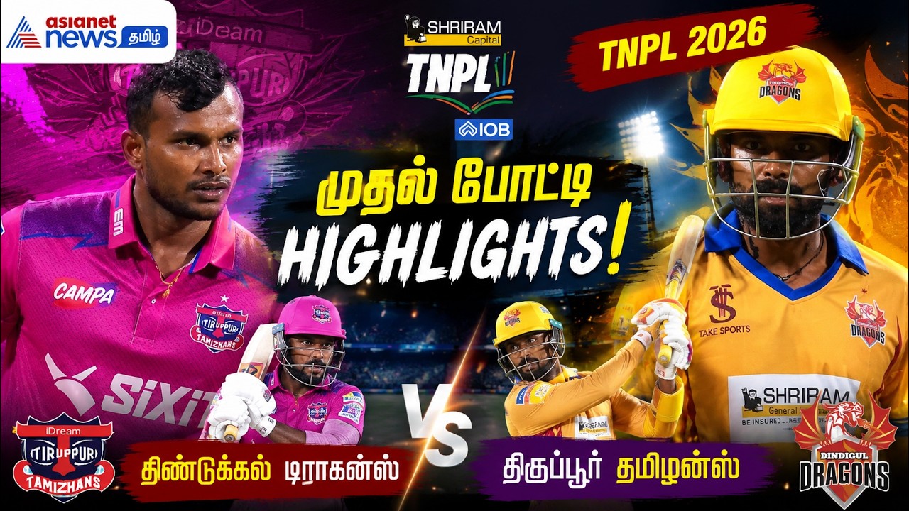 TNPL-ஐ அதிரவைத்த முதல் போட்டி! திண்டுக்கல் டிராகன்ஸ் vs திருப்பூர் தமிழன்ஸ் ஹைலைட்ஸ்