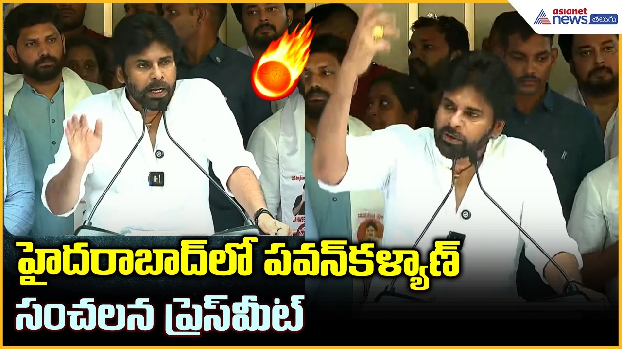 హైదరాబాద్ లో పవన్ కళ్యాణ్ సంచలన ప్రెస్ మీట్ | Pawan Kalyan Press Meet in Hyderabad