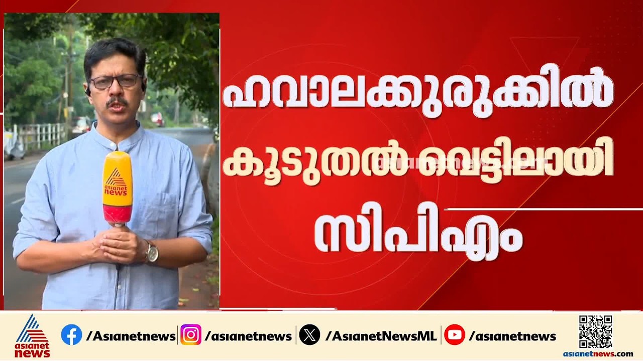 ഹവാല കുരുക്കിൽ കൂടുതൽ വെട്ടിലായി സിപിഎം; റിയാസിന് പിന്തുണ ഉറപ്പാക്കാൻ കോഴിക്കോട് വിശദീകരണ യോ​ഗം